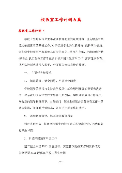 校医室工作计划6篇