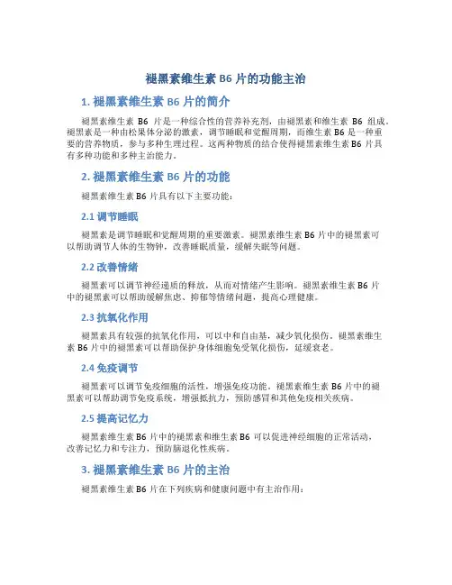 褪黑素维生素b6片的功能主治