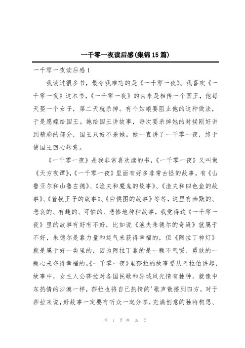 一千零一夜读后感(集锦15篇)