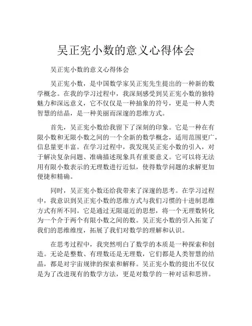 吴正宪小数的意义心得体会