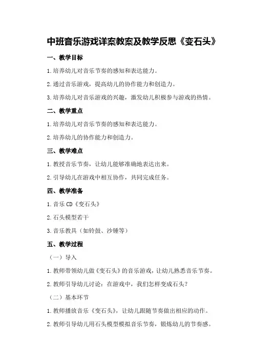中班音乐游戏详案教案及教学反思《变石头》