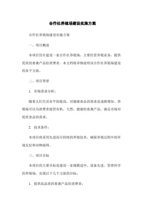 合作社养殖场建设实施方案