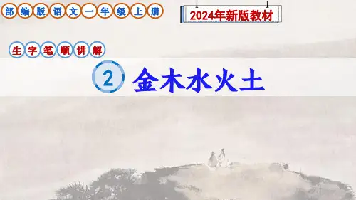部编版语文一年级上册识字2《金木水火土》生字笔顺讲解课件