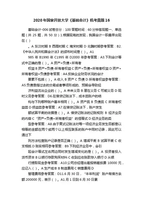 2020年国家开放大学《基础会计》机考真题16