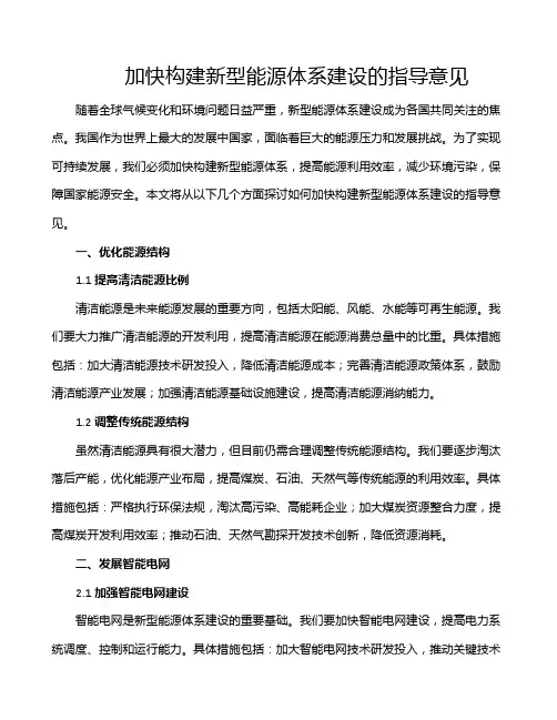 加快构建新型能源体系建设的指导意见