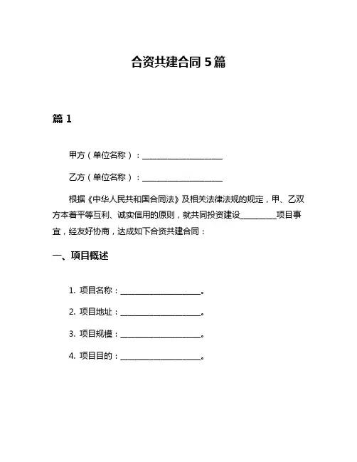 合资共建合同5篇