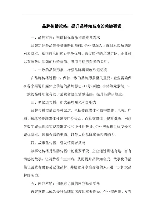 品牌传播策略：提升品牌知名度的关键要素