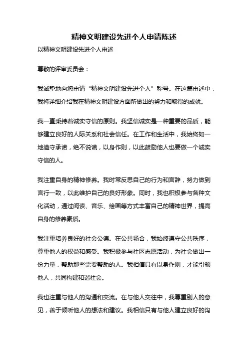 精神文明建设先进个人申请陈述