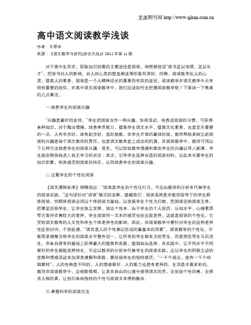 高中语文阅读教学浅谈