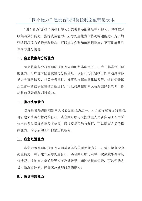 “四个能力”建设台账消防控制室值班记录本