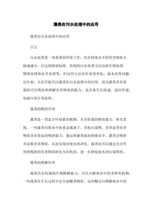 藻类在污水处理中的应用