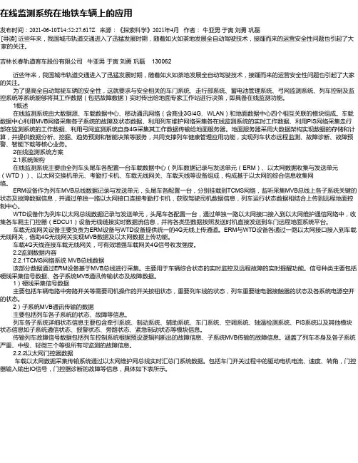 在线监测系统在地铁车辆上的应用