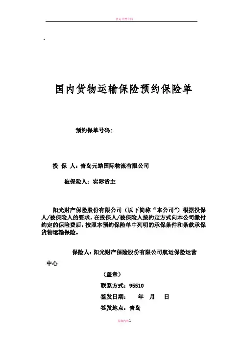 国内货运险预约协议-阳光财产保险股份有限公司