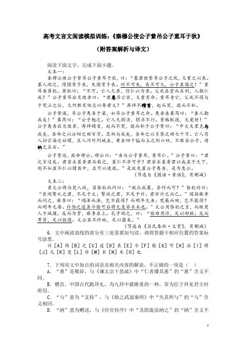 高考文言文阅读模拟训练：《秦穆公使公子絷吊公子重耳于狄》(附答案解析与译文)