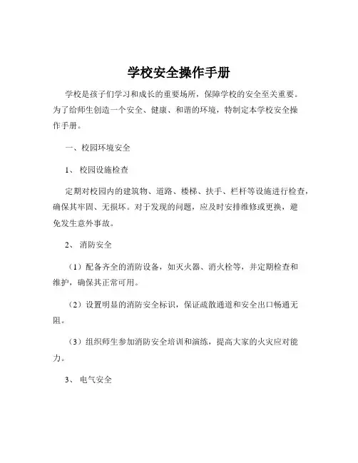 学校安全操作手册