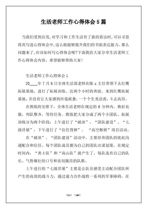 生活老师工作心得体会5篇
