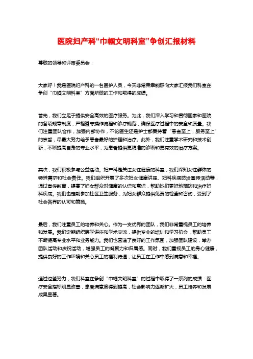 医院妇产科“巾帼文明科室”争创汇报材料