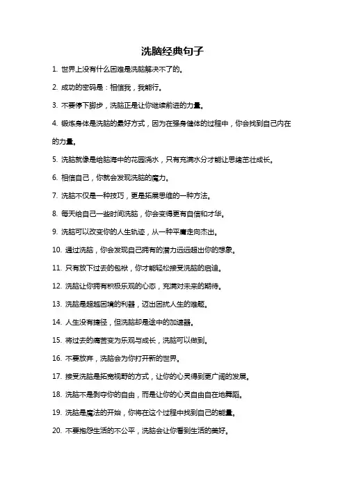 洗脑经典句子