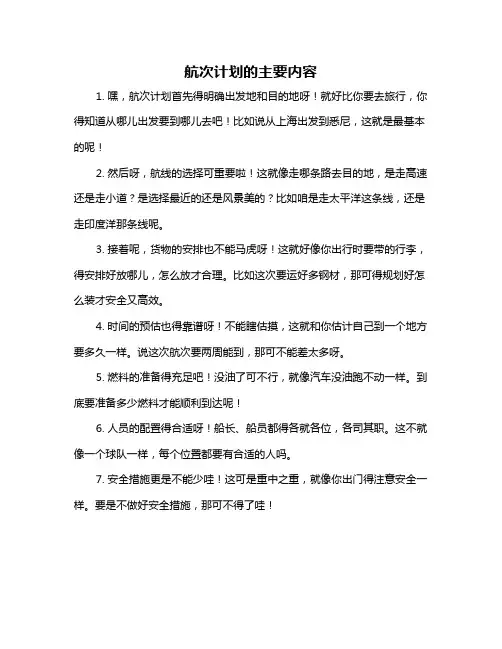 航次计划的主要内容