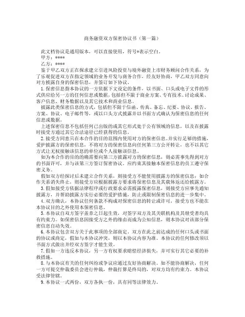 商务融资双方保密协议书(精选3篇)