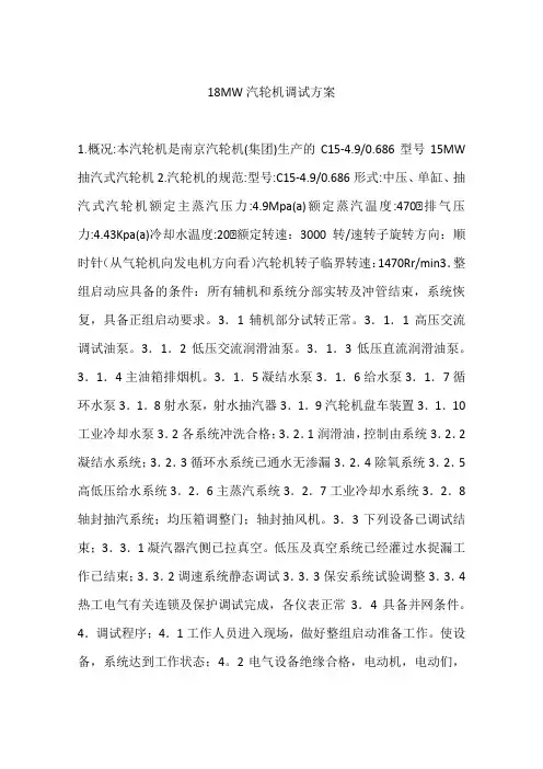 18MW汽轮机调试方案