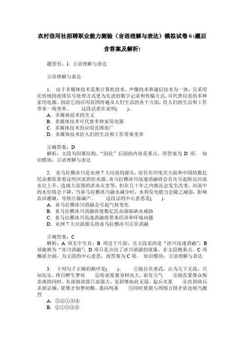 农村信用社招聘职业能力测验(言语理解与表达)模拟试卷6(题后含