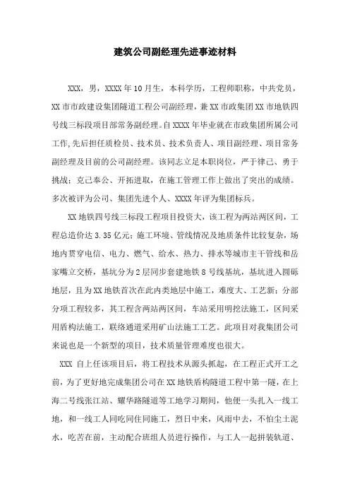 建筑公司副经理先进事迹材料