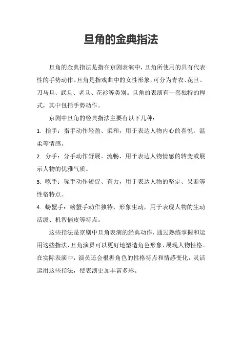 旦角的金典指法