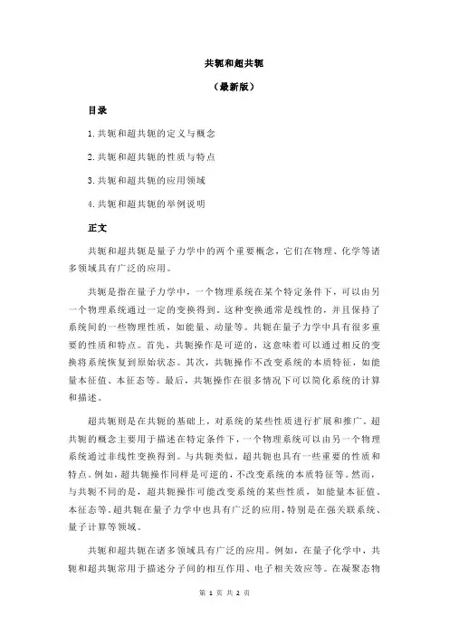 共轭和超共轭