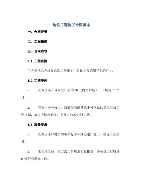 地铁工程施工合同范本