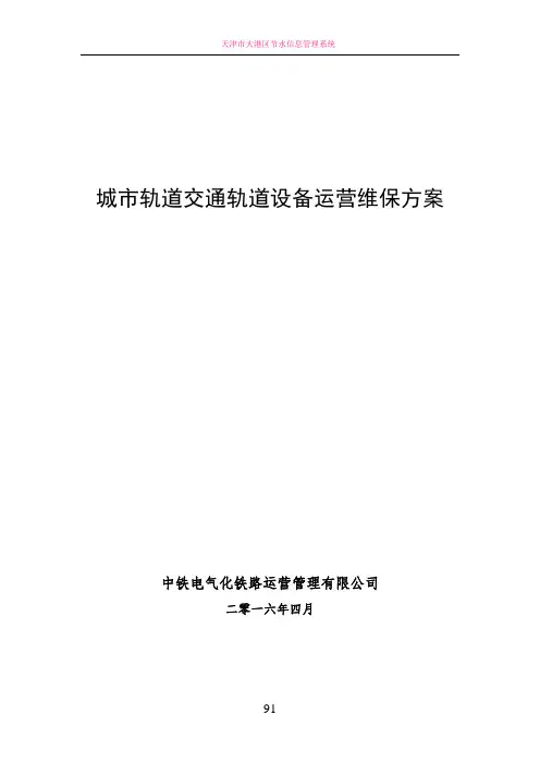 城市轨道交通轨道设备运营维保方案(终稿)