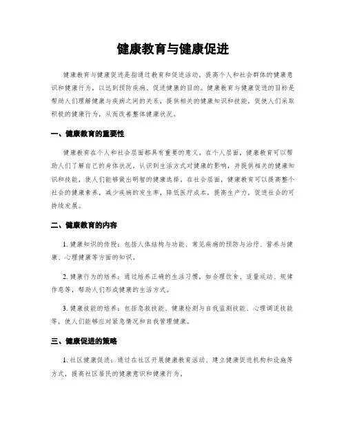 健康教育与健康促进