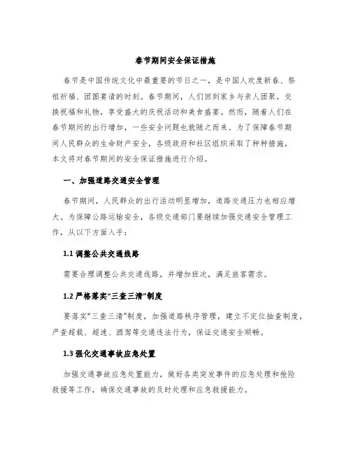 春节期间安全保证措施