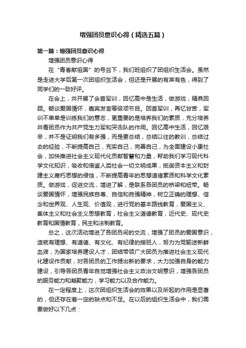增强团员意识心得（精选五篇）