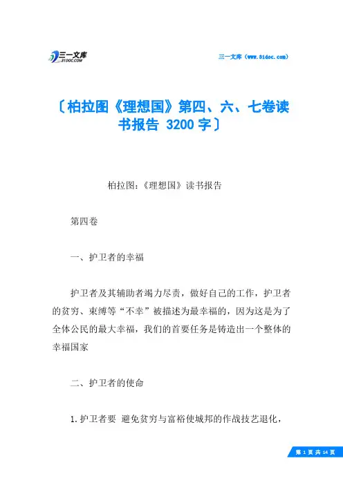 柏拉图《理想国》第四、六、七卷读书报告 3200字