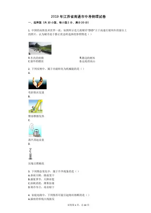 2019年江苏省南通市中考物理试卷