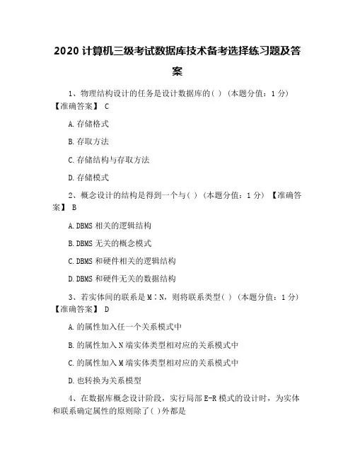 2020计算机三级考试数据库技术备考选择练习题及答案