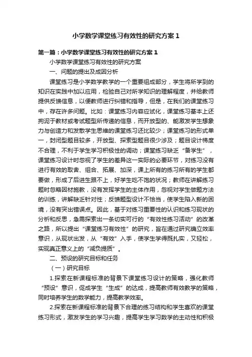 小学数学课堂练习有效性的研究方案1