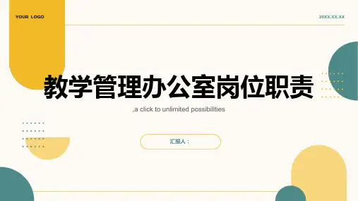 教学管理办公室岗位职责
