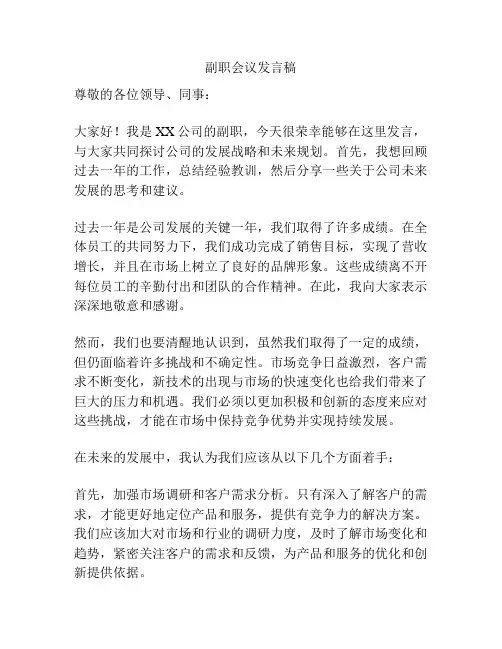 副职会议发言稿