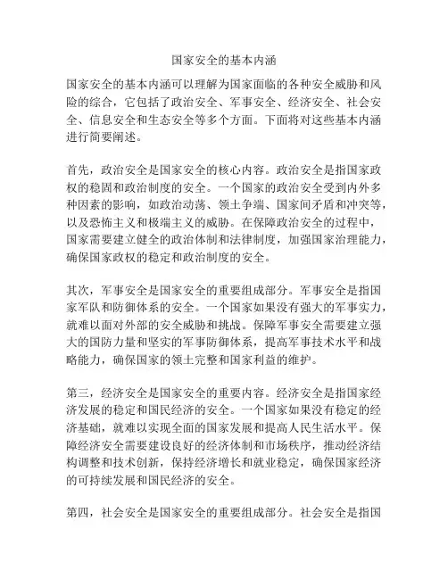 国家安全的基本内涵