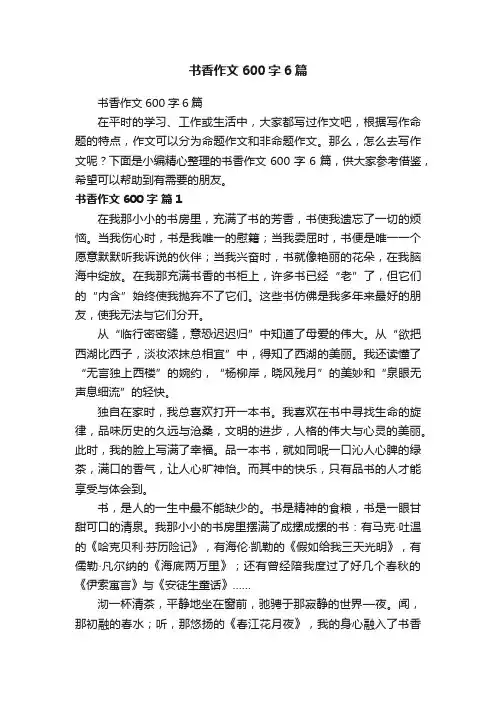 书香作文600字6篇