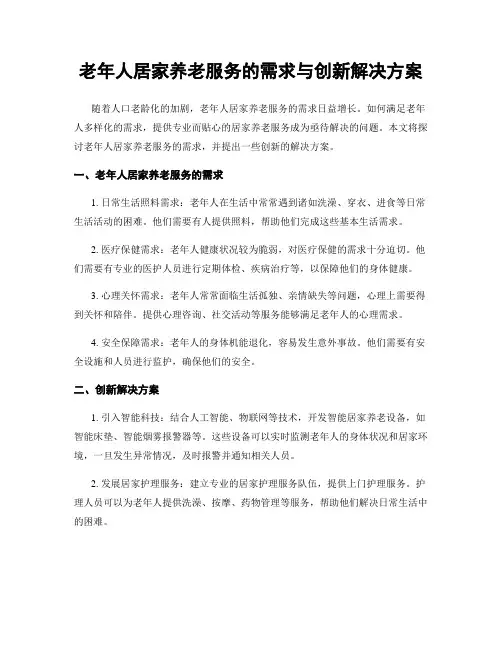 老年人居家养老服务的需求与创新解决方案
