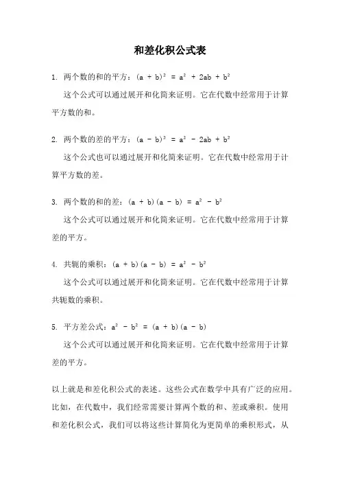 和差化积公式表