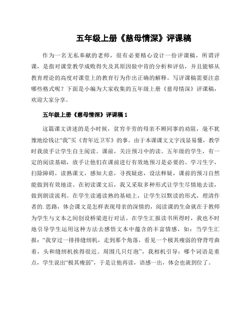 五年级上册《慈母情深》评课稿