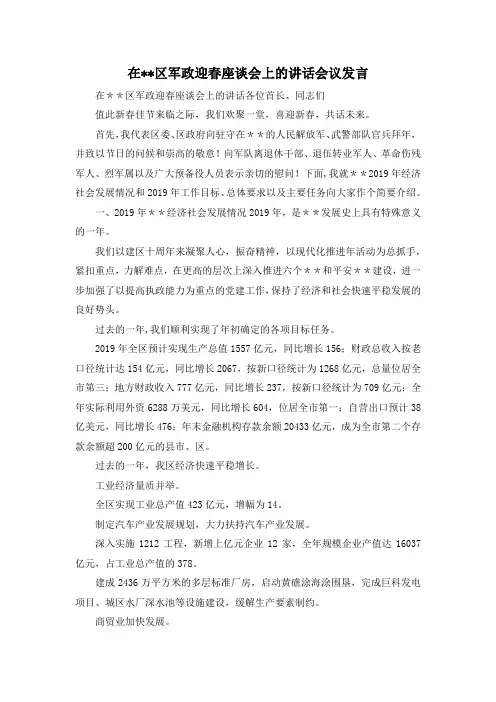 最新-在--区军政迎春座谈会上的讲话会议发言 精品