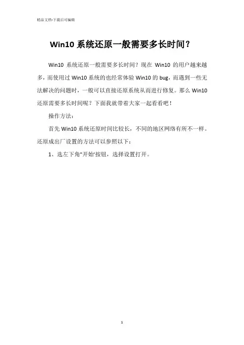 Win10系统还原一般需要多长时间？