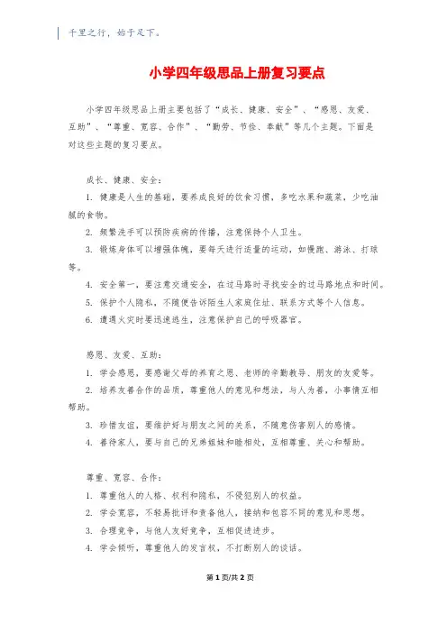 小学四年级思品上册复习要点