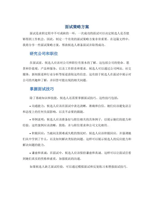 面试策略方案