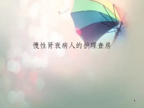 慢性肾衰病人的护理查房ppt课件